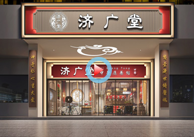 廣東濟(jì)廣堂中醫(yī)館設(shè)計(jì)全景案例